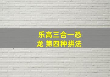 乐高三合一恐龙 第四种拼法